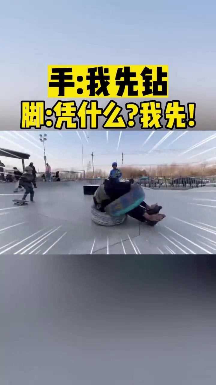 手：我先钻脚：凭什么我先！