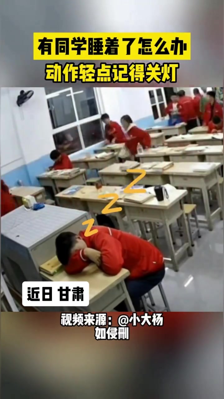 有同学睡着了怎么办动作轻点记得关