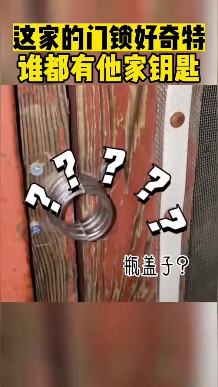 这家的门锁好奇特谁都有他家钥匙