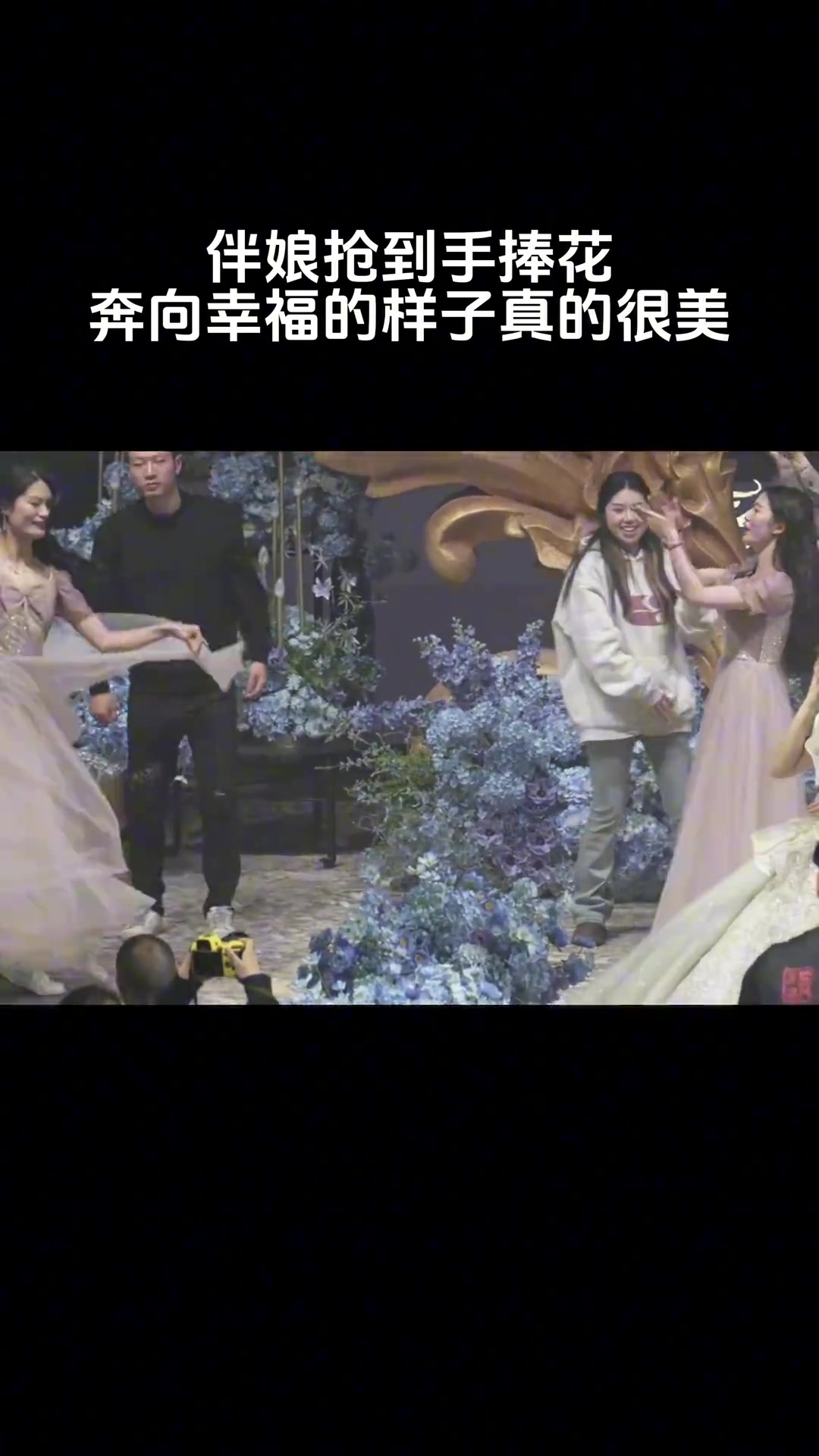伴娘抢到手捧花，奔向幸福的样子真的很美！！
