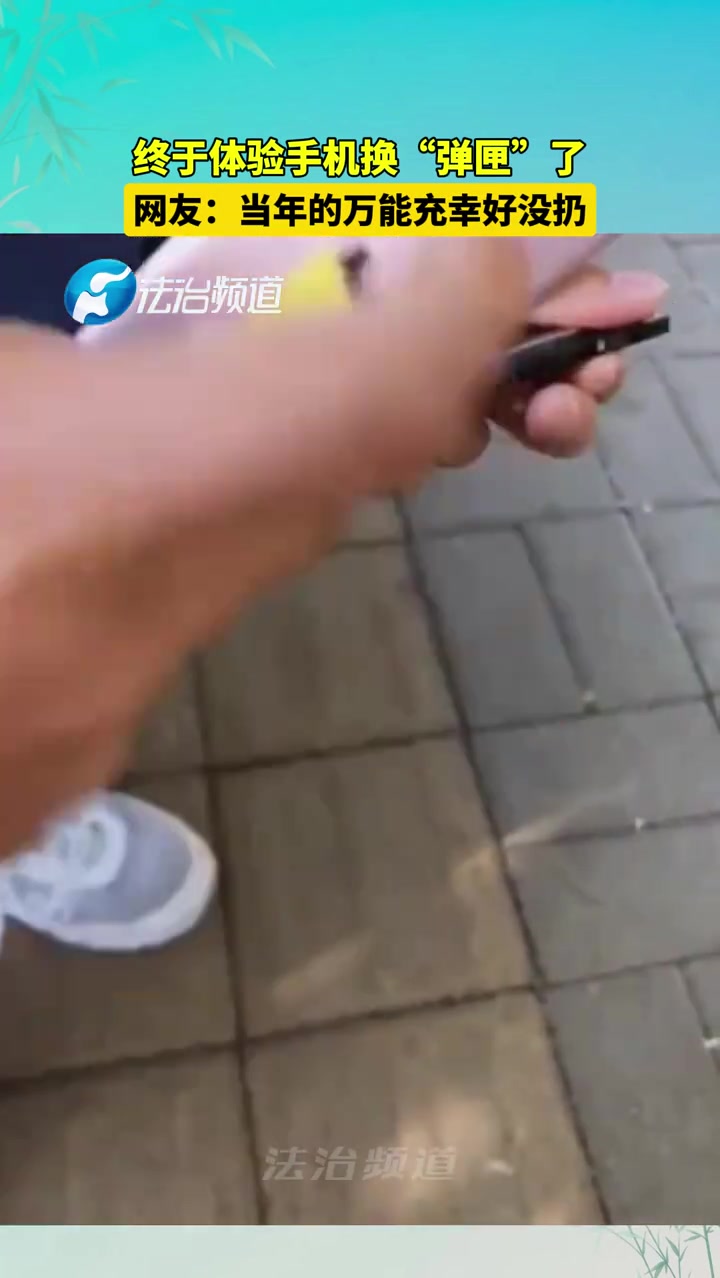 终于体验手机换“弹匣”了，当年买的万能充还在吗