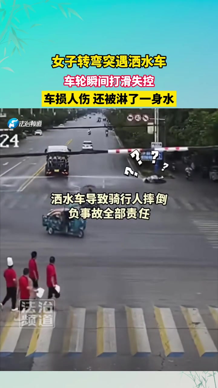 女子转弯突遇洒水车，车损人伤，还被淋了一身水
