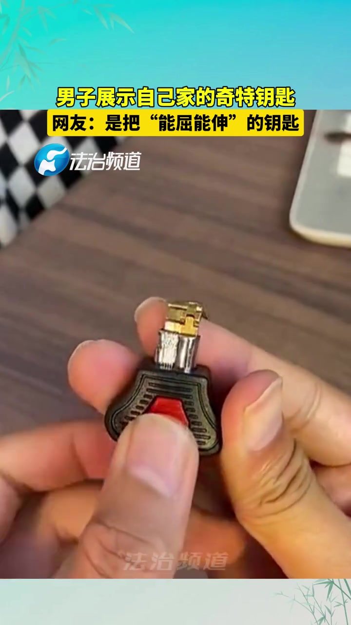 男子展示一把“能屈能伸”的钥匙！