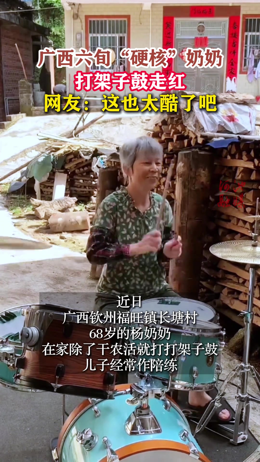 广西六旬“硬核”奶奶打架子鼓走红