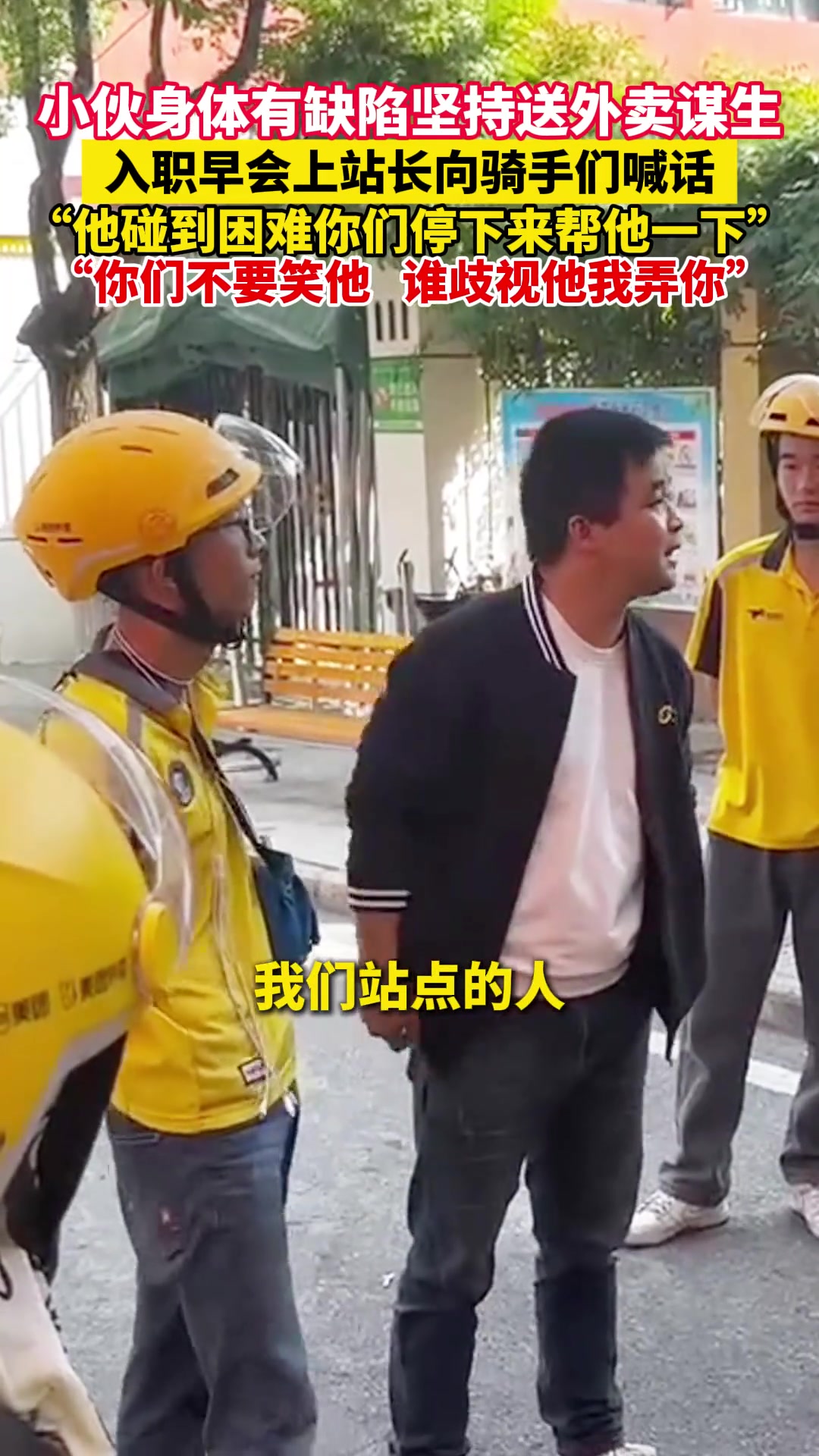 小伙身体有缺陷坚持送外卖谋生，入职早会上站长霸气喊话！
