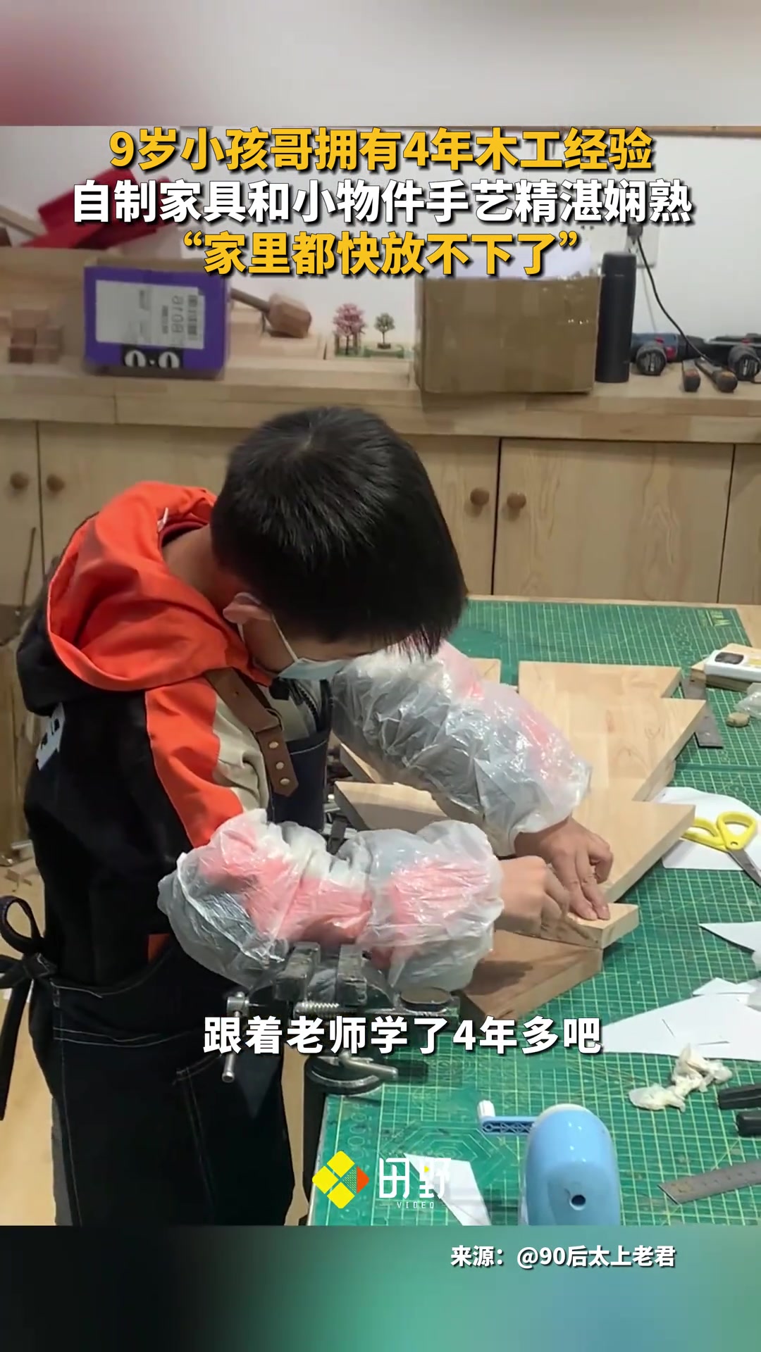 9岁小孩哥拥有4年木工经验，自制家具和小物件手艺精湛娴熟