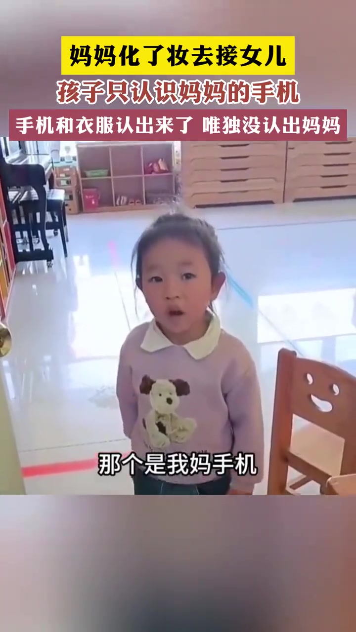 妈妈化了妆去接女儿，女儿竟然没认出来