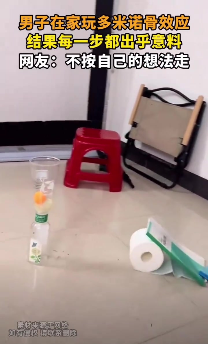 男子在家玩多米诺骨效应，每一步都在意料之外