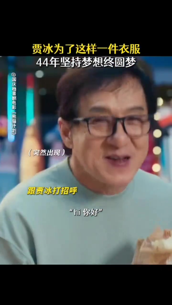 贾冰为了这样一件衣服，44年坚持梦想终于圆梦！