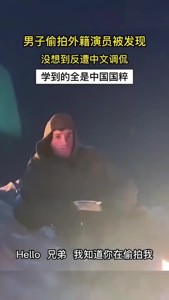 男子偷拍外籍演员被发现，没想到反遭中文调侃