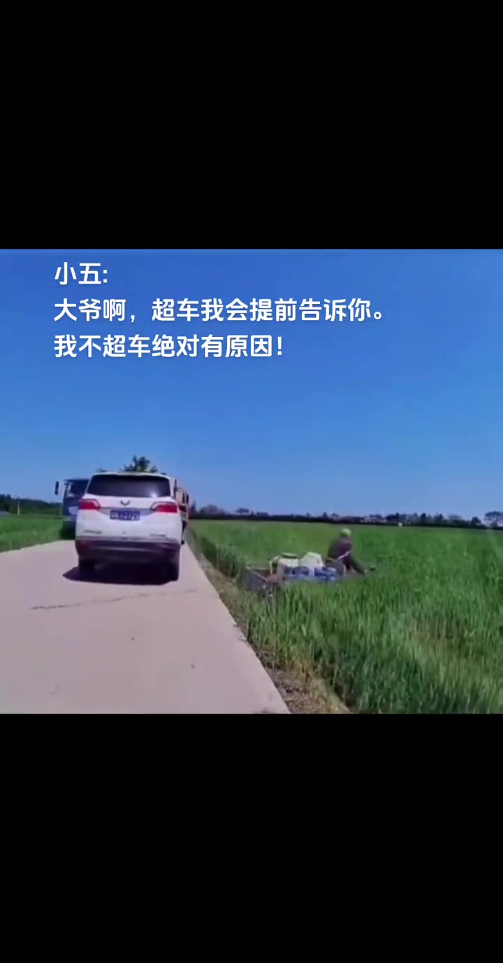 大爷还是厉害的，宁可自己去地里也觉不追尾