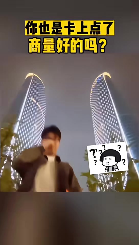 你也是卡上点了商量好的吗