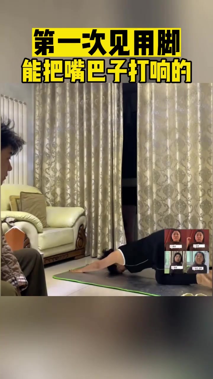 第一次见用脚能把嘴巴子打响的