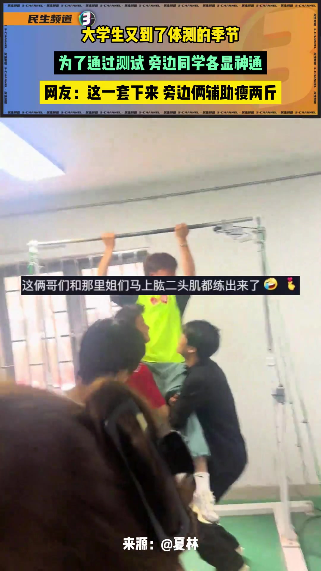 大学生又到了体测的季节，为了通过测试，旁边同学各显神通