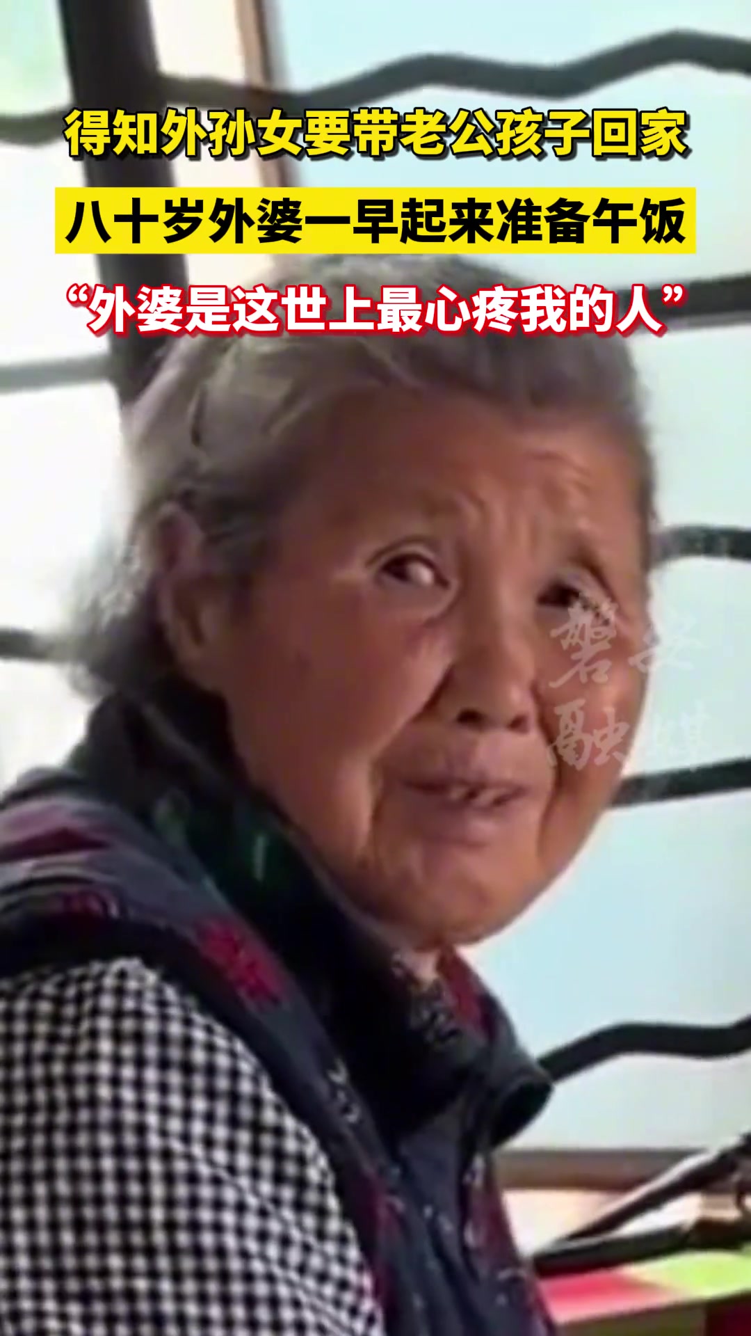 得知外孙女要带老公孩子回家，八十岁外婆一早起来准备午饭