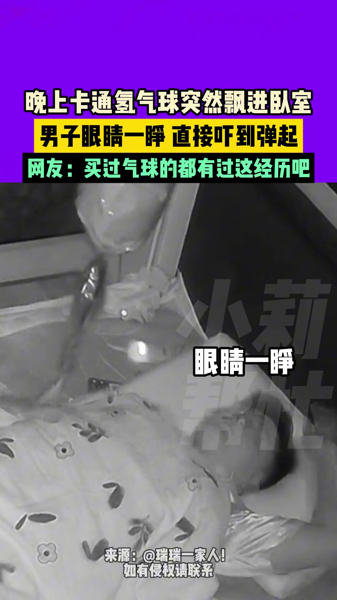氢气球突然飘进卧室，男子眼睛一睁，直接吓到弹起