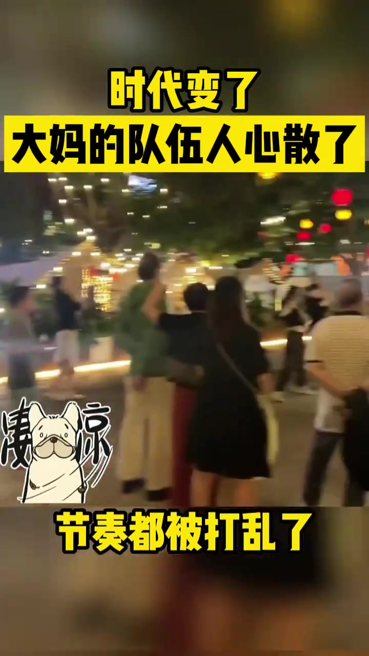 时代变了大妈的队伍人心散了