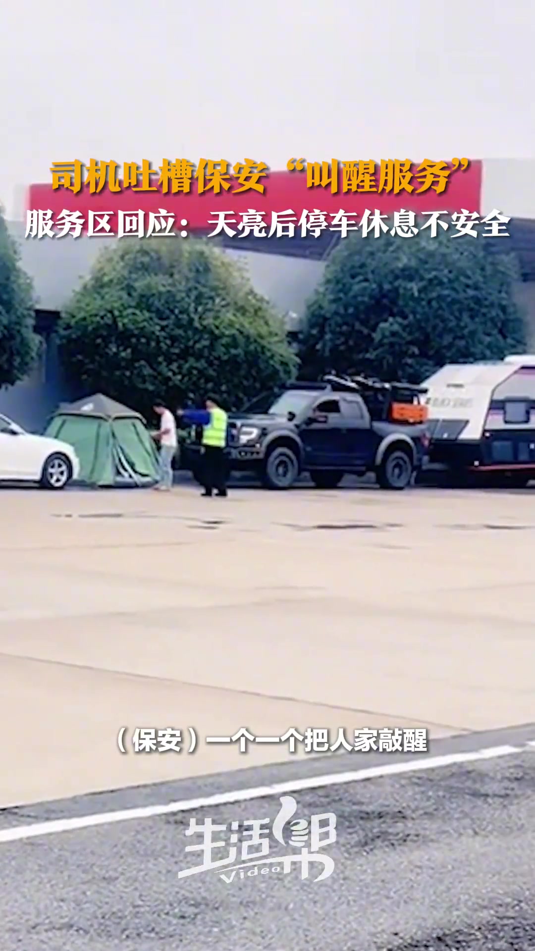 过路司机吐槽服务区保安早晨一个个把停车睡觉的司机叫醒劝离