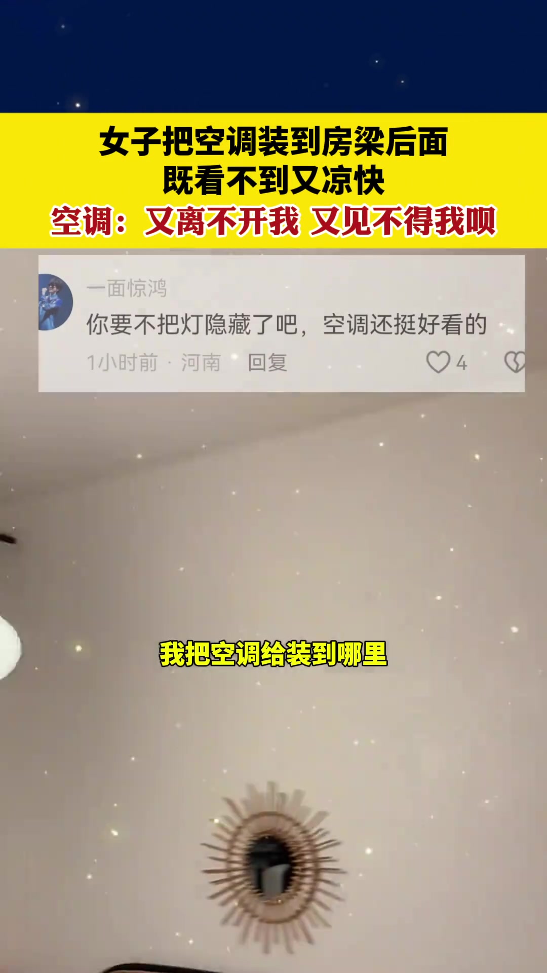 空调：又离不开我又见不得我呗！