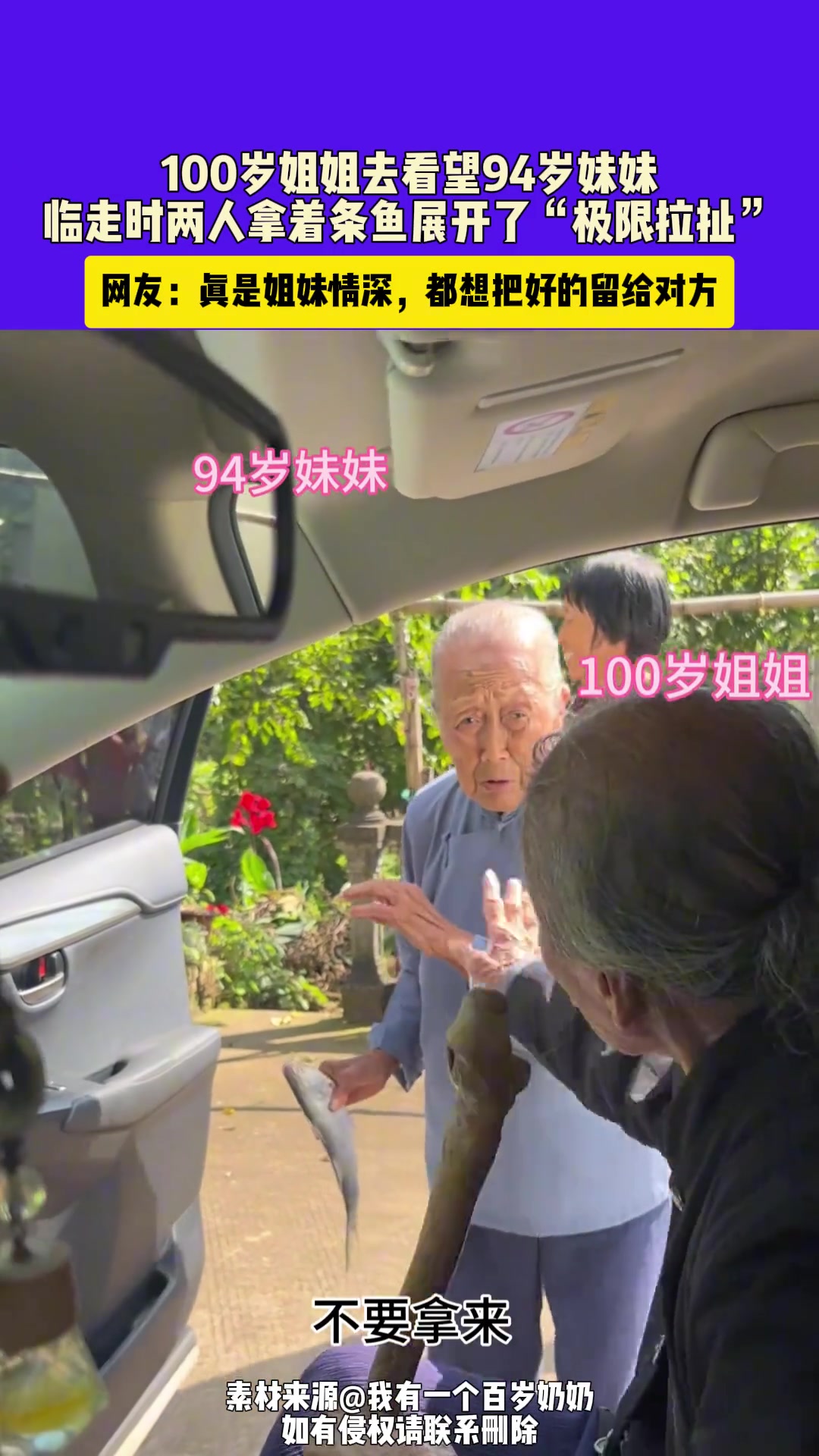 100岁姐姐去看望94岁妹妹，临走时两人拿着条鱼展开了“极限拉扯