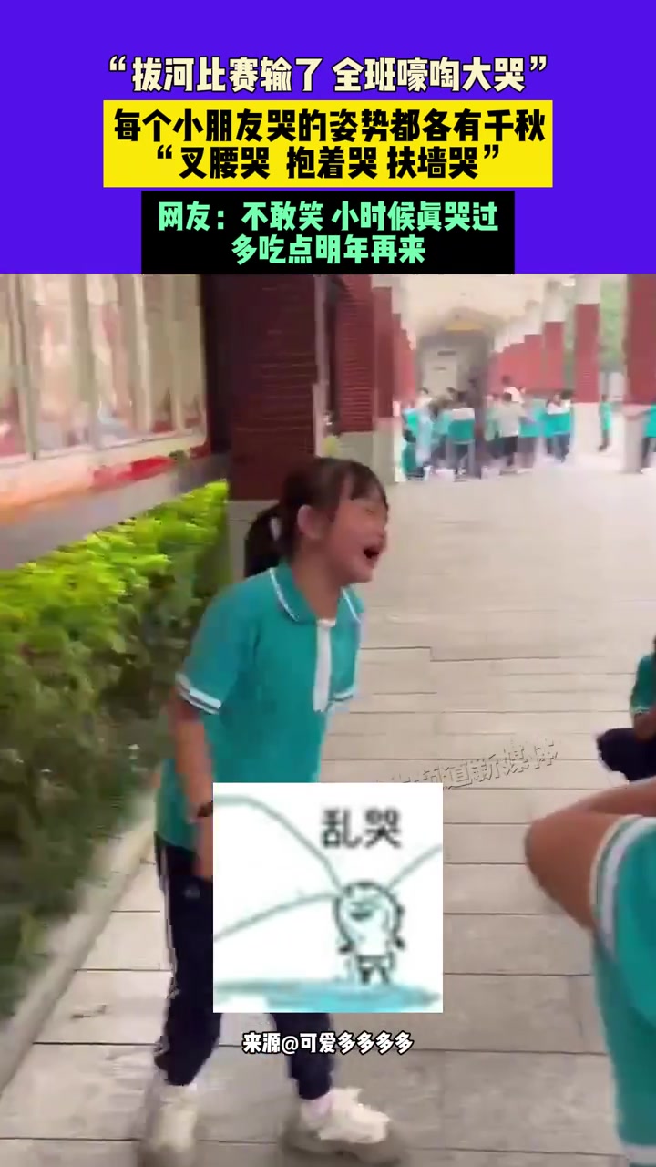 “拔河比赛输了全班嚎啕大哭”，每个小朋友哭的姿势都各有千秋