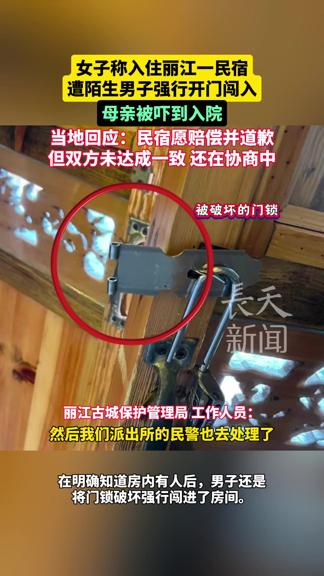女子称入住丽江一民宿遭陌生男子强行开门闯入母亲被吓到入院