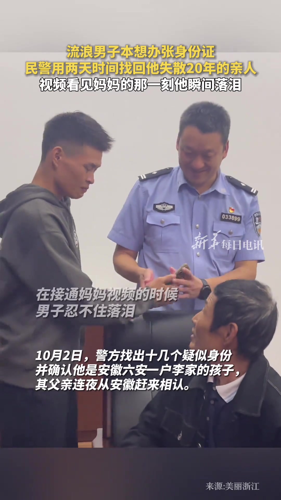 流浪男子本想办张身份证，民警用两天时间找回他失散20年的亲人！