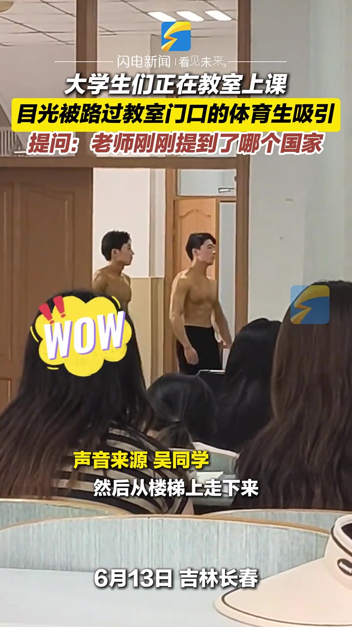 大学生们正在教室上课，目光被路过教室门口的体育生吸引