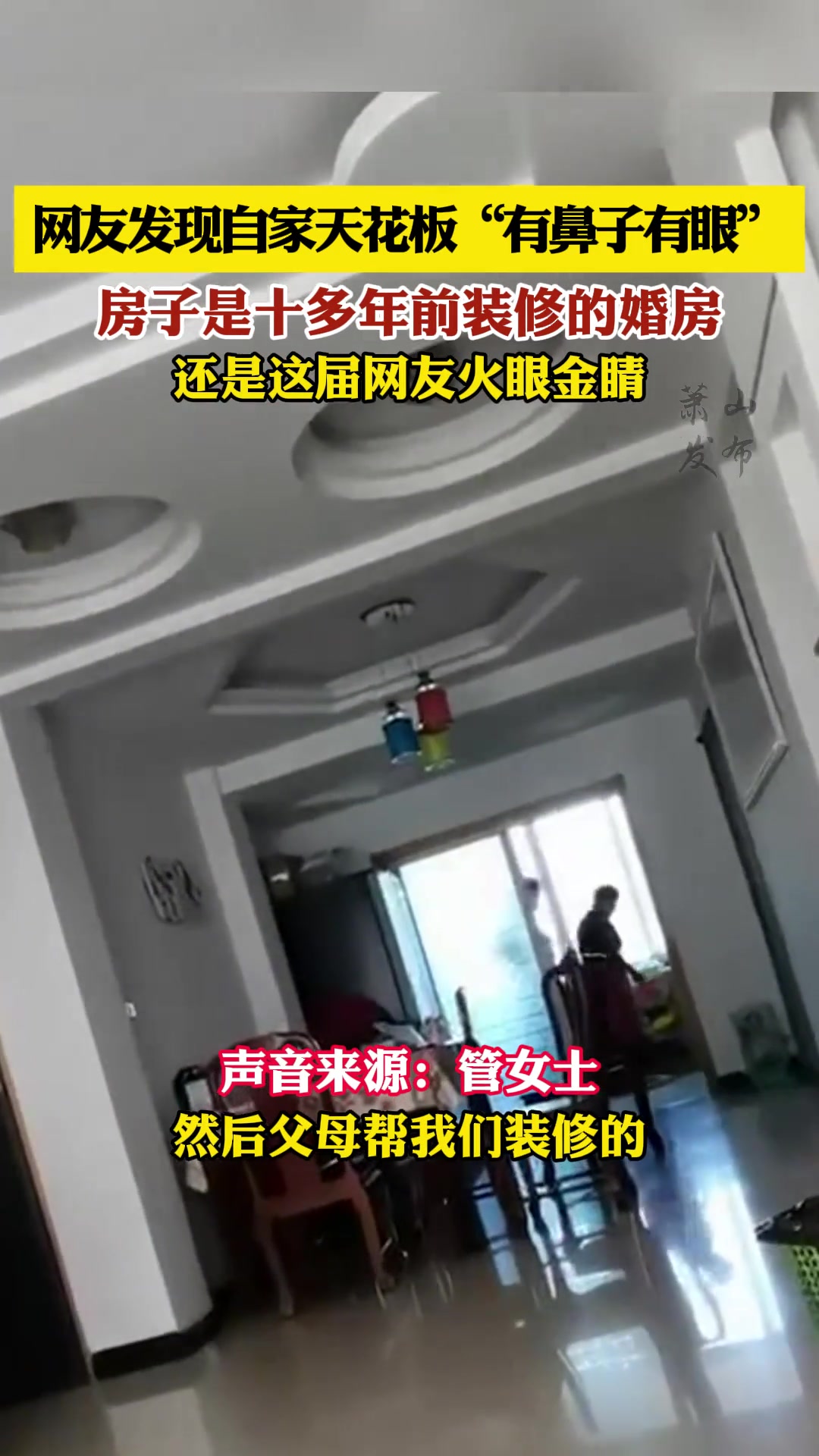 网友发现自家天花板“有鼻子有眼”