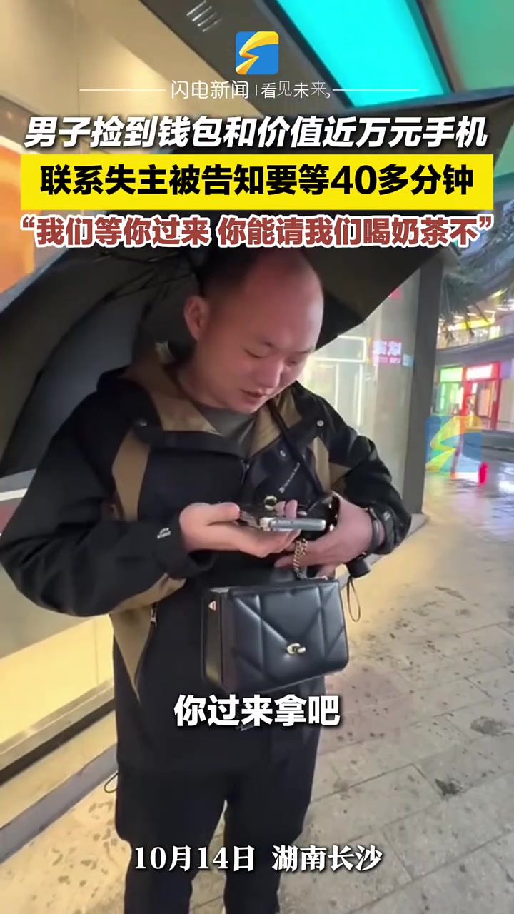 男子捡到钱包要等失主40多分钟直呼：你能请我们喝奶茶不