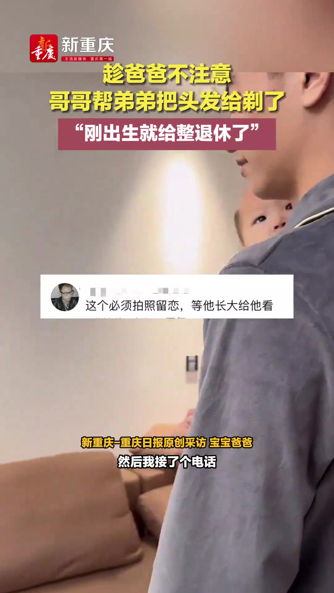 趁爸爸不注意哥哥帮弟弟把头发给剃了“刚出生就给整退休了”