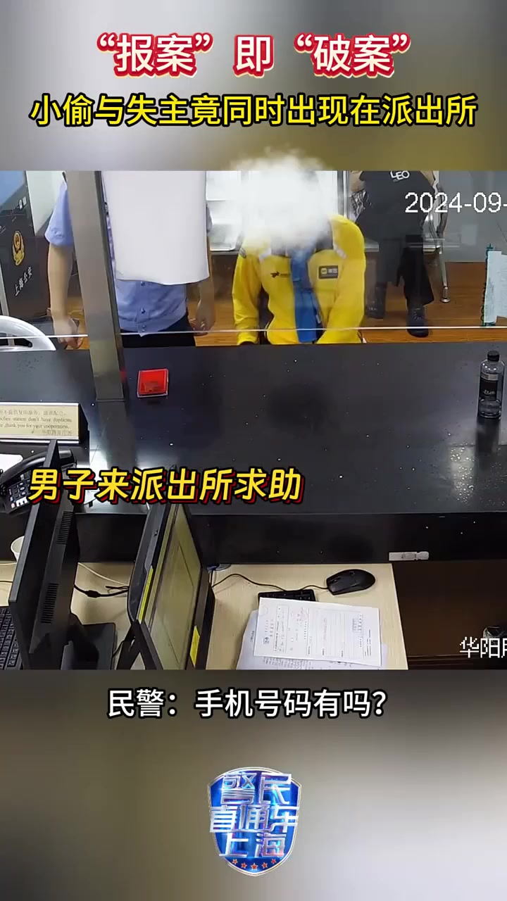 报案即破案！小偷与失主竟同时出现在派出所！