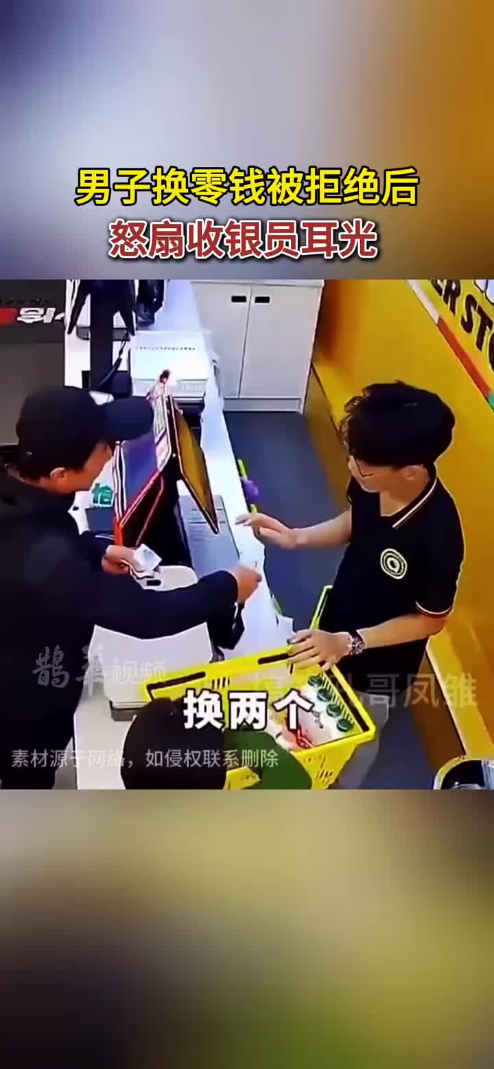 男子换零钱被拒绝后，怒扇收银员耳光
