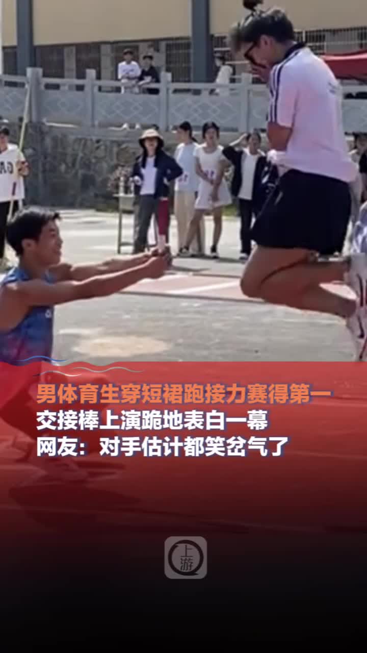 男体育生穿短裙跑接力赛得第一，交接棒上演跪地表白一幕
