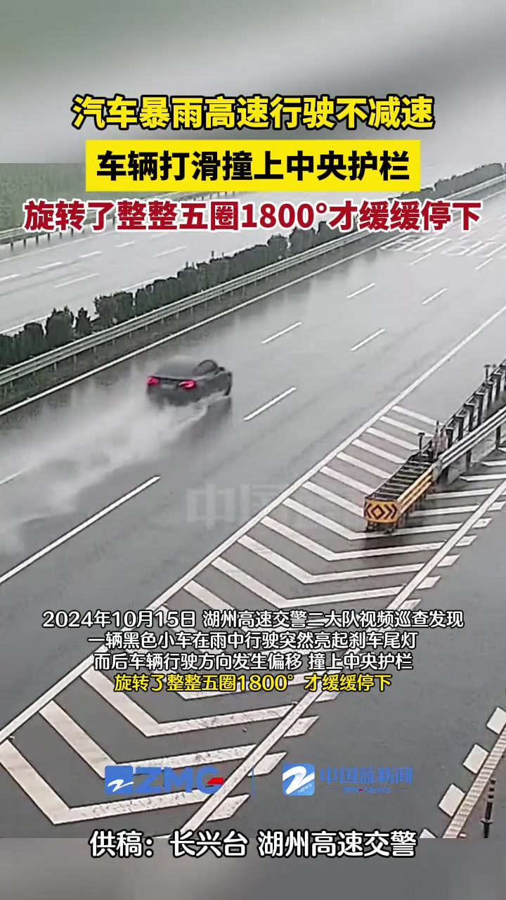汽车暴雨高速行驶，车辆打滑撞上中央护栏，旋转了整整五圈！