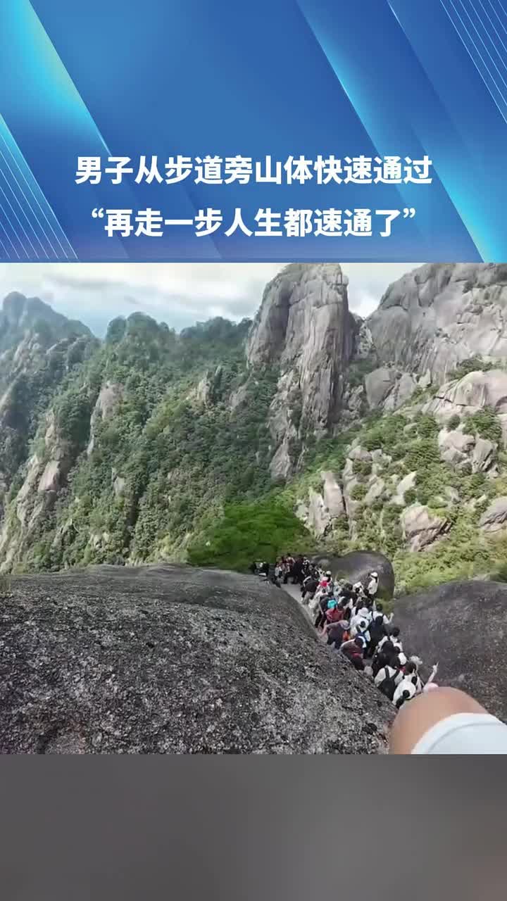 男子从步道旁山体快速通过，“再走一步人生都速通了”