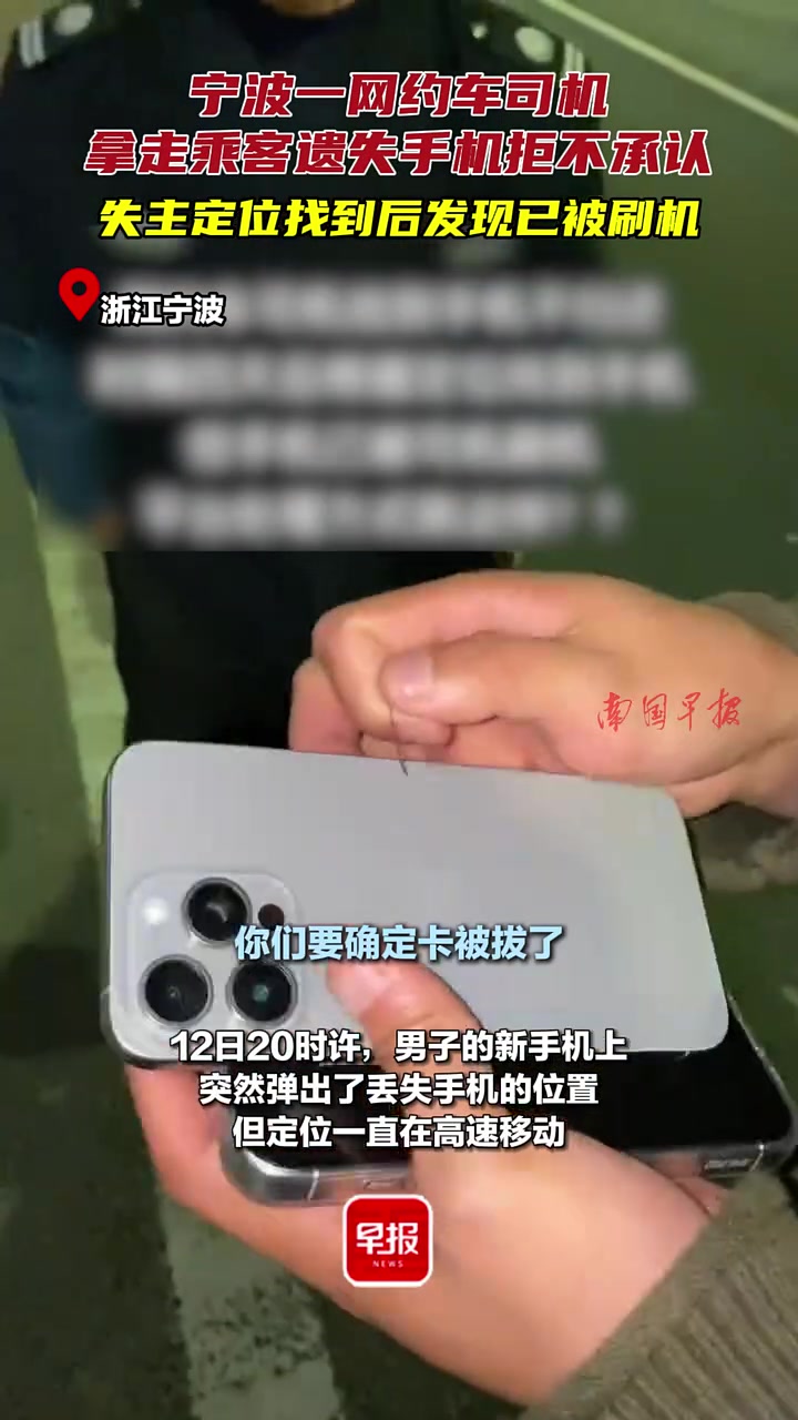 网约车司机拿走乘客遗失手机拒不承认找到后发现已被刷机