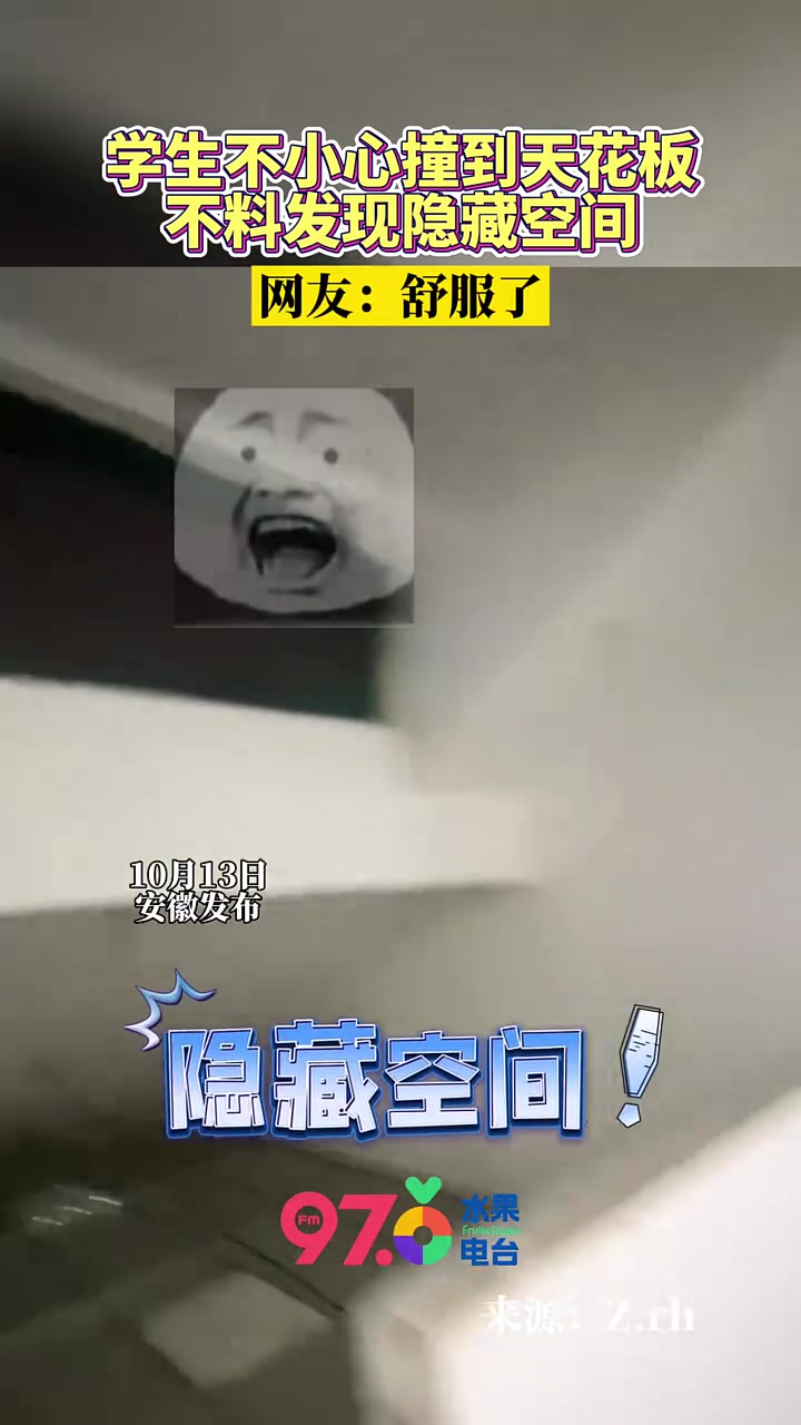 学生不小心撞到天花板，不料发现隐藏空间！