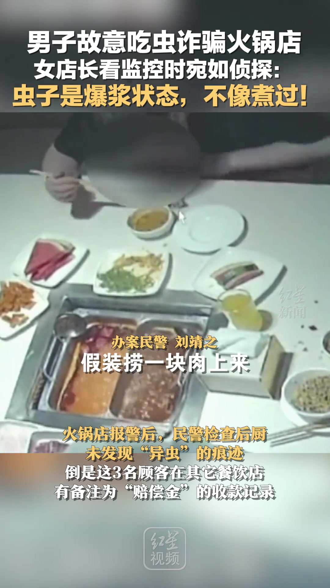男子故意吃虫诈骗火锅店，女店长看监控时宛如侦探