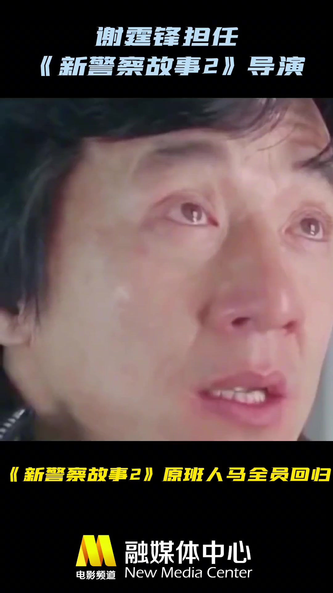 时隔十九载，谢霆锋将执导新警察故事2！！！