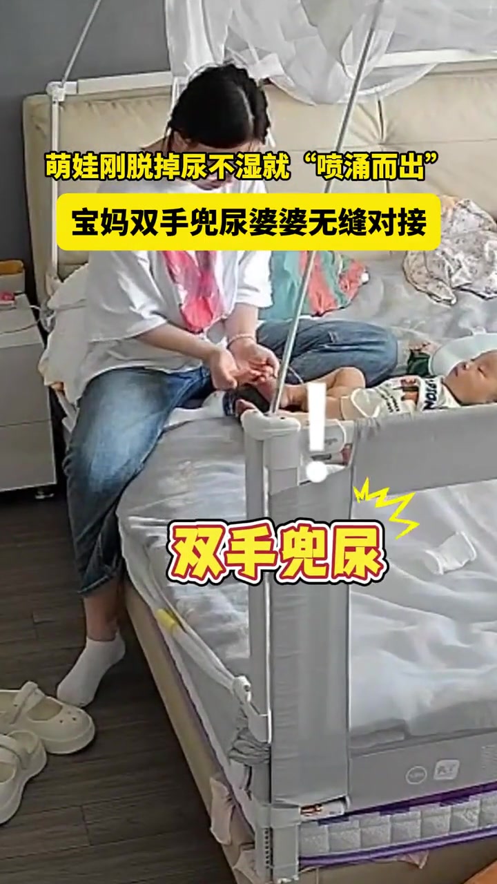 解开就尿，换了就拉