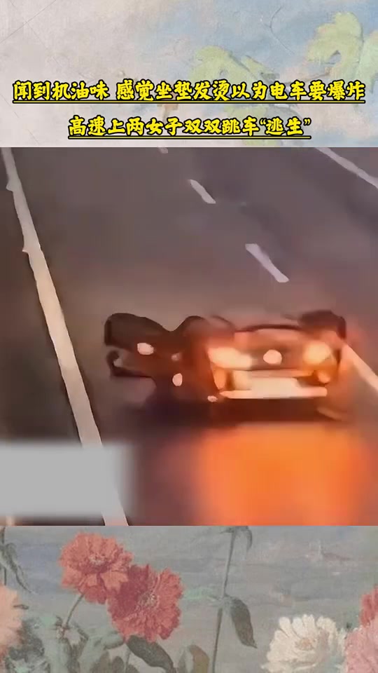 女司机高速跳车，以为电车要爆炸！！