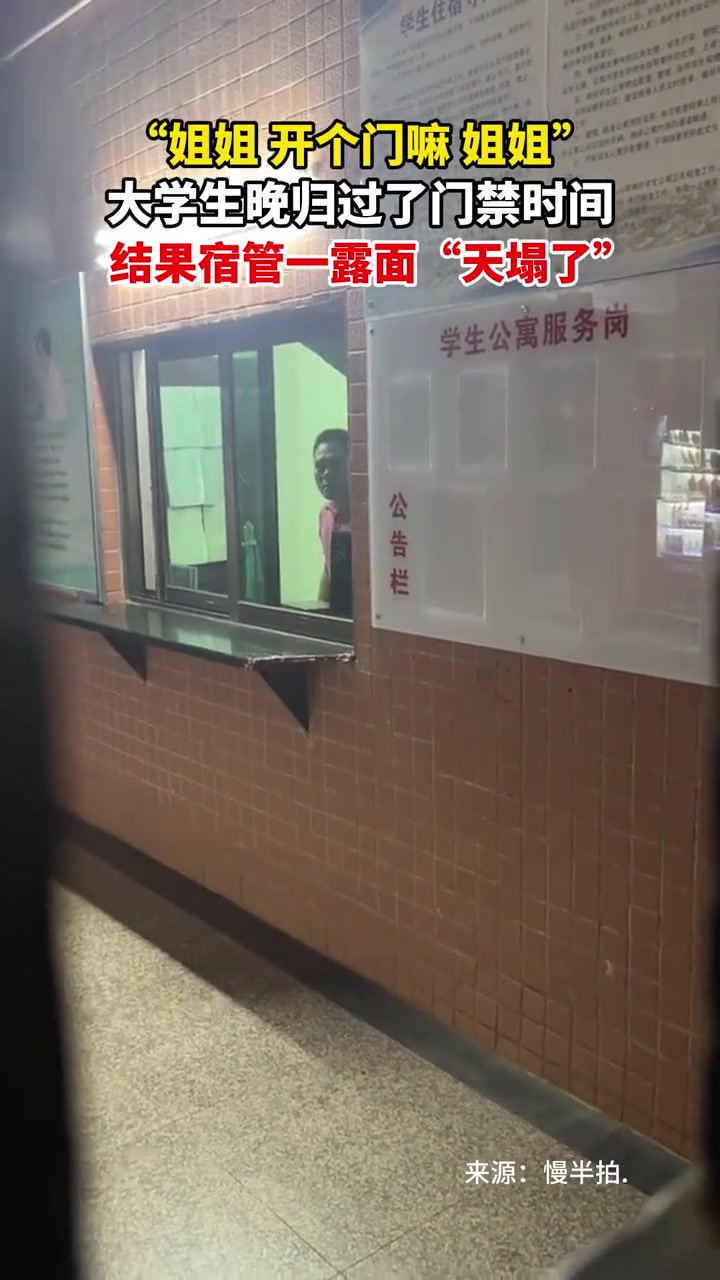 “姐姐开个门嘛，姐姐”！宿管一露面“天塌了”