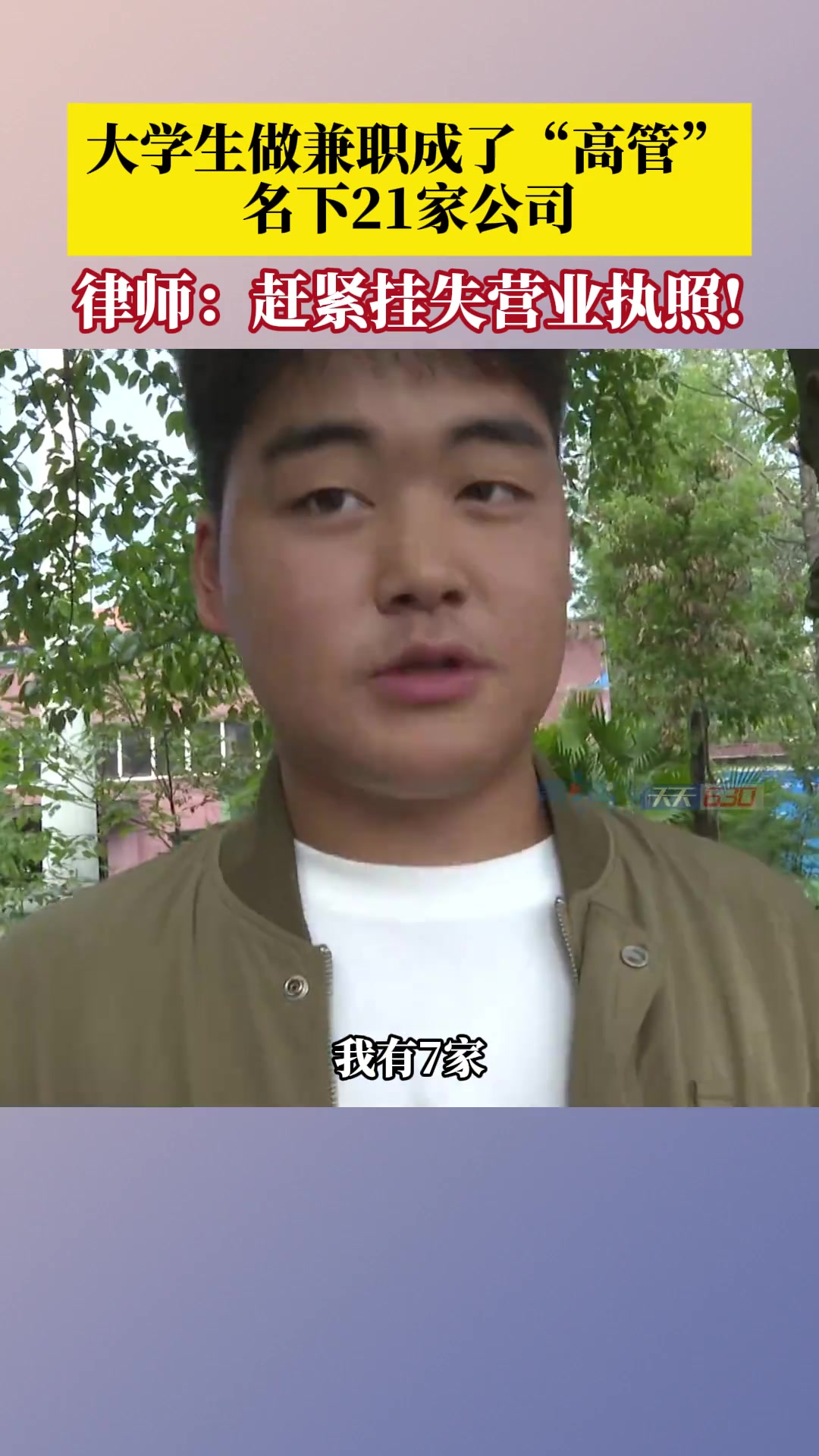 大学生做兼职莫名成“高管”?律师赶紧挂失营业执照