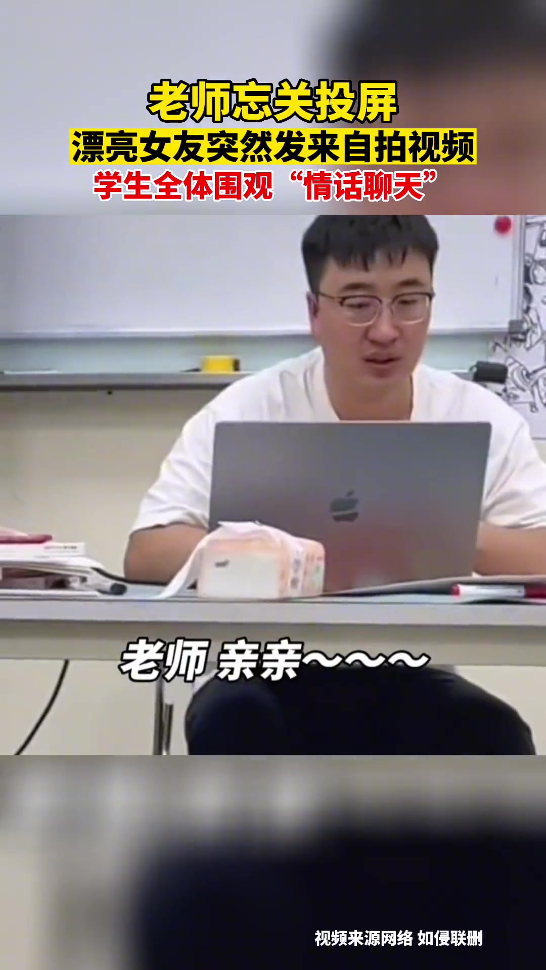 漂亮女友上课时发来性感视频老师忘关投屏沉浸情话模式学生窃笑