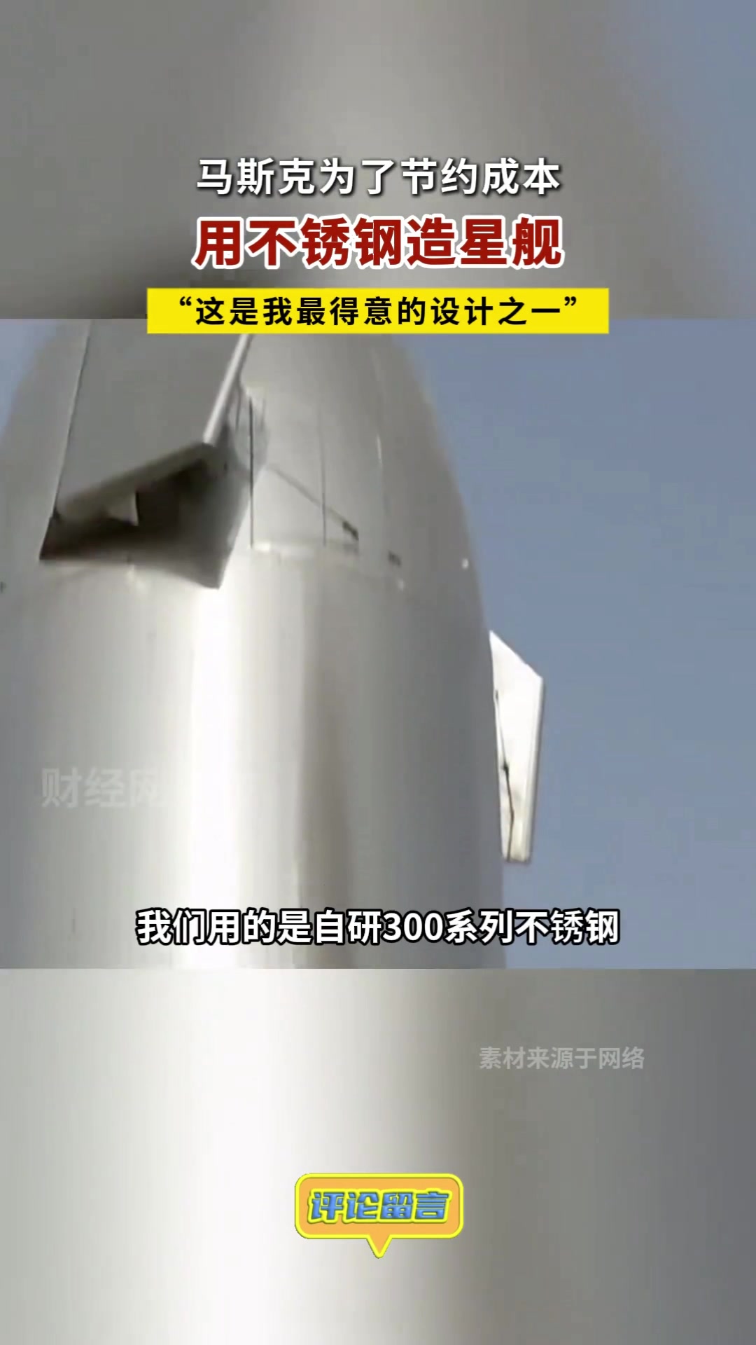马斯克：为了节约成本，用不锈钢造星舰！！！