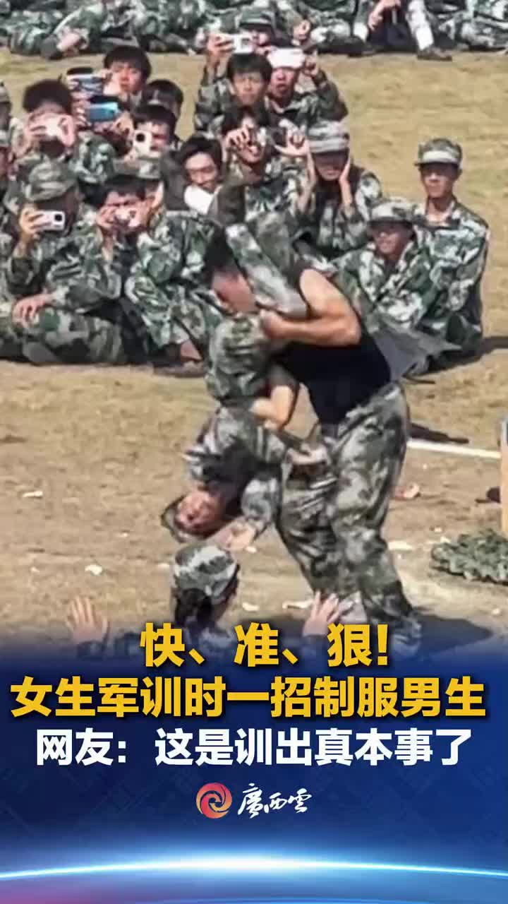 快、准、狠！女生军训时一招制服男生！十分帅气