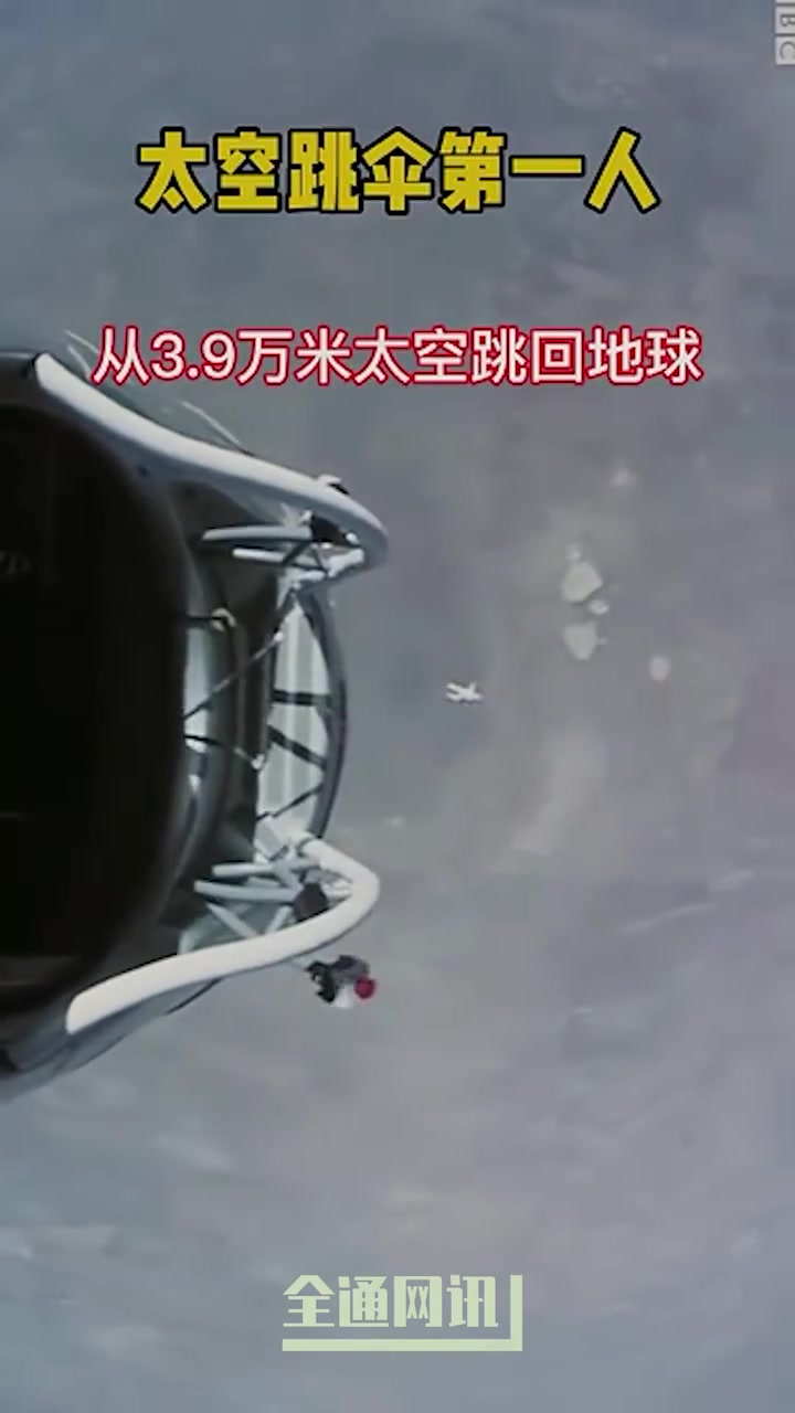 从3.9万米高空跳回地球，公认的太空跳伞第一人！！！