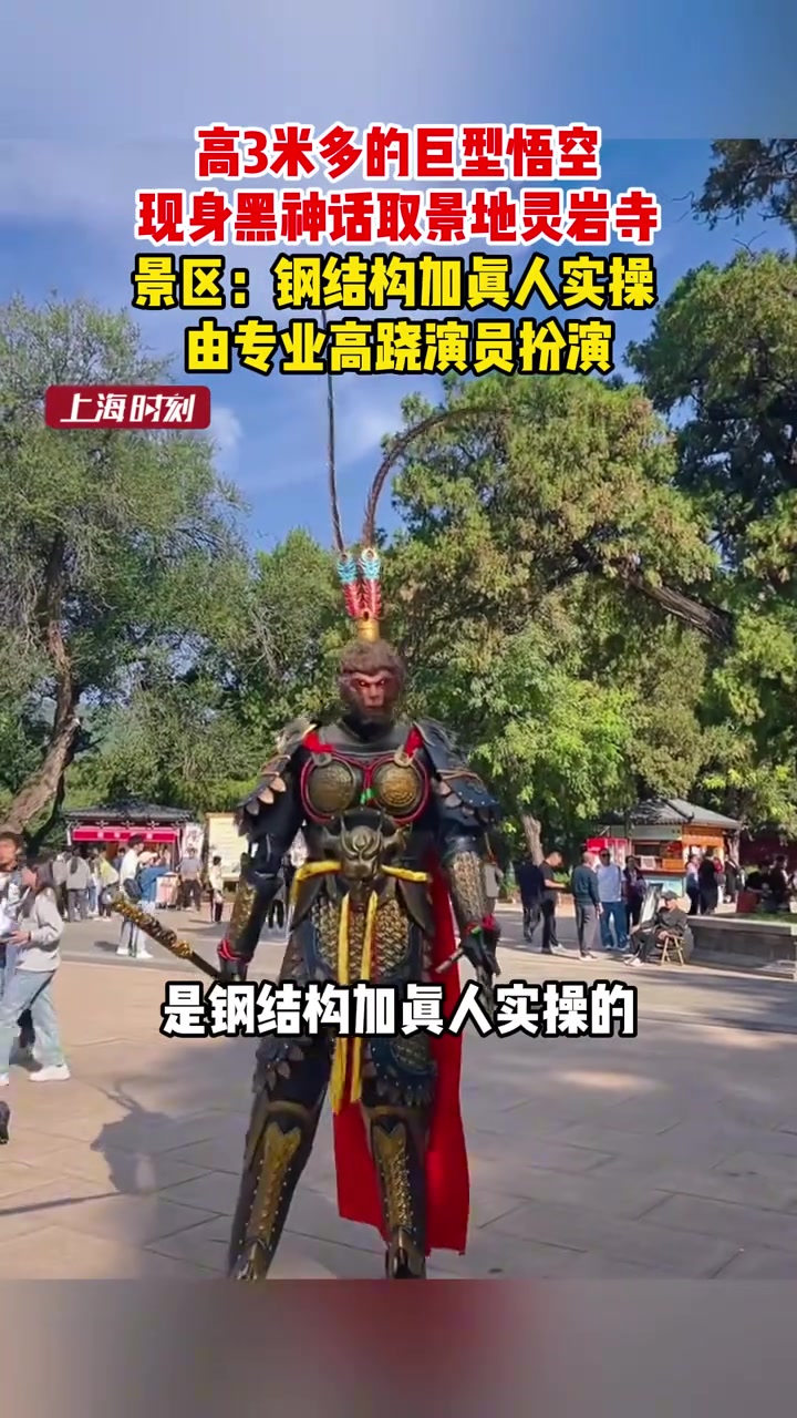 高3米多的巨型悟空现身“黑神话”取景地灵岩寺！！