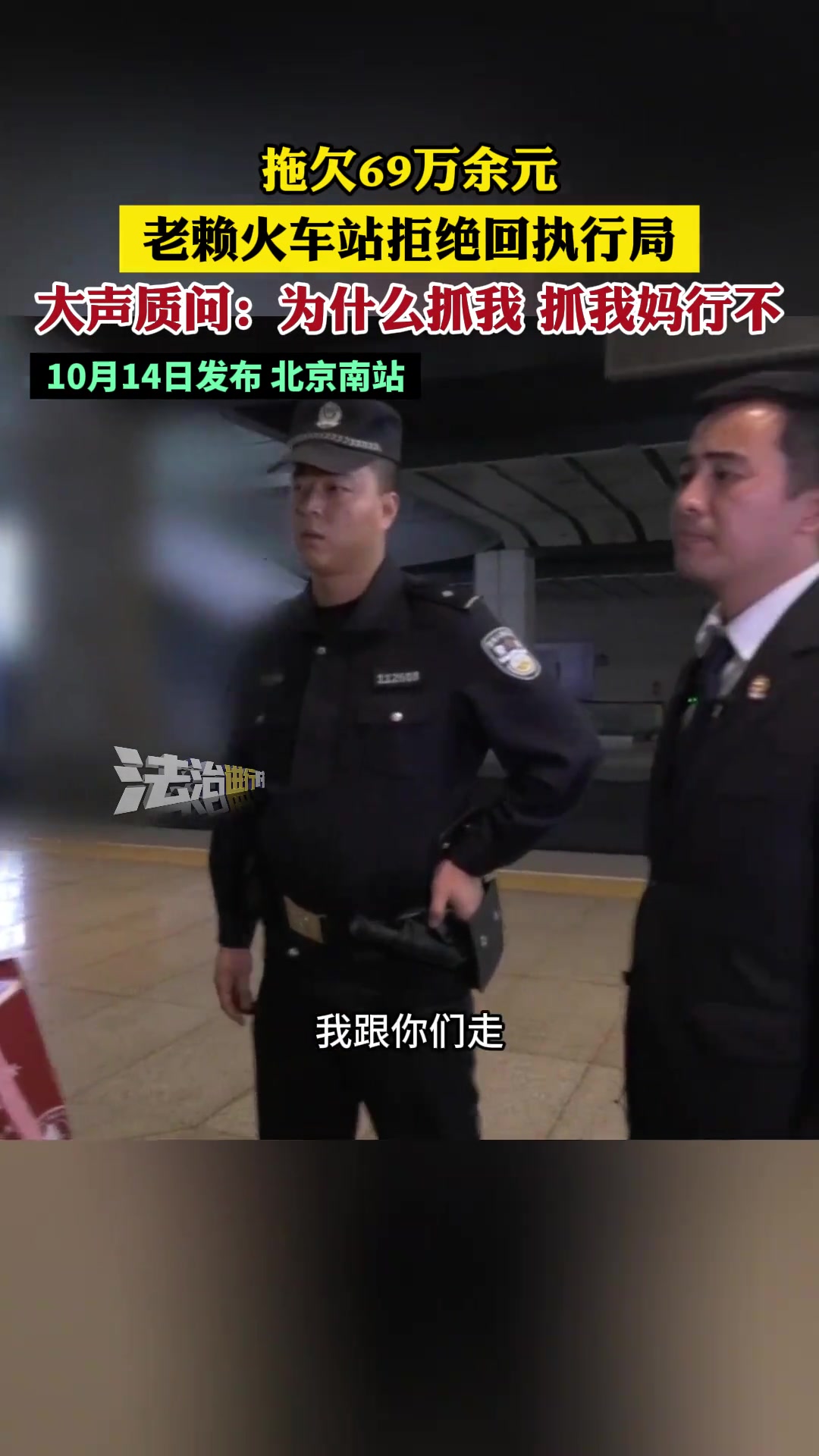 老赖火车站拒绝回执行局，质问：为什么抓我，抓我妈行不